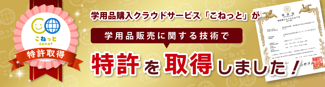 特許取得！クリックすると詳細が確認できます。