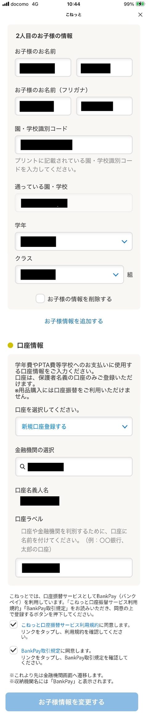 お子様・口座情報入力画面