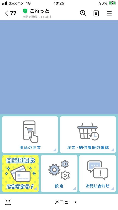 LINEトーク画面(口座登録はこちらから)