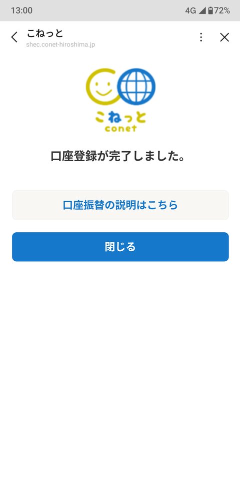 口座振替完了画面